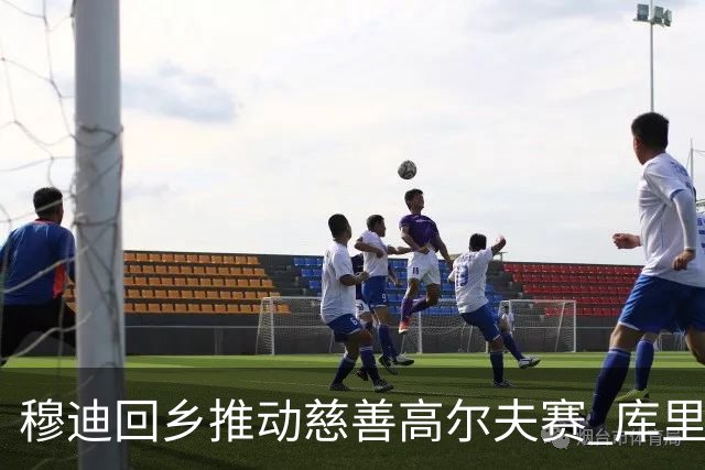 穆迪回乡推动慈善高尔夫赛 库里与以赛亚·乔携手助力